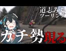 【VOICEROID車載】ダベりながらツーリングしてたらガチ勢が...