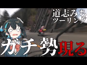 【VOICEROID車載】ダベりながらツーリングしてたらガチ勢が...