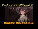 アークナイツエンドフィールド　霧火踏破②　換気トンネルに入る　砕かれし大地　第一章プロセスⅠ　メインストーリー攻略　＃４０