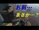 【Fallout4】橋の下のレイダー【珍スポット】