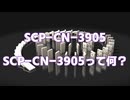 【SCP紹介・解説】SCP-CN-3905【SCP-CN-3905って何？】