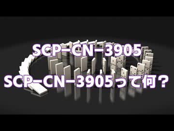 【SCP紹介・解説】SCP-CN-3905【SCP-CN-3905って何？】
