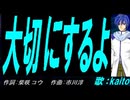 【KAITO】大切にするよ【カバー曲】