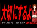 【MEIKO】大切にするよ【カバー曲】