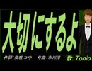 【TONIO】大切にするよ【カバー曲】