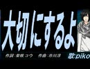 【PIKO】大切にするよ【カバー曲】
