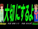 【Masayo＆Masao】大切にするよ【カバー曲】