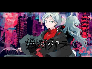 ザルバラ / Lanndo/ぬゆり - 歌ってみた【真澄】