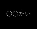 〇〇たい