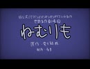 【二次創作】ねむりも