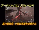 アークナイツエンドフィールド　霧火踏破③　小型の巣彫を破壊する　砕かれし大地　第一章プロセスⅠ　メインストーリー攻略　＃４１