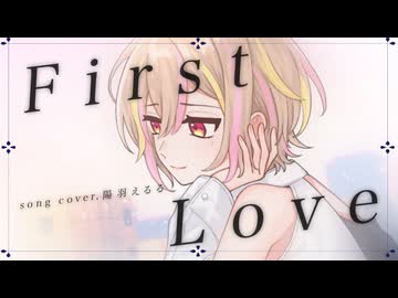 First Love / 陽羽えるる feat.くろのせき【歌ってみた】