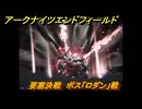 アークナイツエンドフィールド　要塞決戦　ボス「ロダン」戦　砕かれし大地　第一章プロセスⅠ　メインストーリー攻略　＃４２