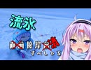 ゆかりとオホーツク旅『流氷直前？斜里を観光しよう！』【VOICEROID旅行】