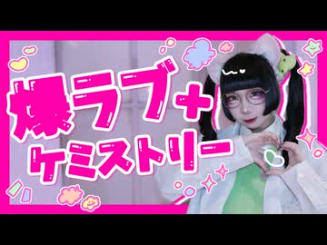 【もあい。】爆ラブ＋ケミストリー 踊ってみた【踊ってみたNEXT課題曲】