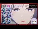 【推しの子】 26話(3期2話) リアクション｜Oshi no Ko Episode 26(Season3-2) Reaction｜アニメ同時視聴
