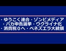 ・ゆうこく連合・ゾンビメディア・バカ申告選挙・ベネズエラ大統領の件…など。