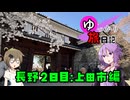 ゆっかり旅日記#20　長野後半上田市編