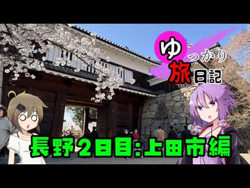 ゆっかり旅日記#20　長野後半上田市編