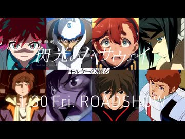 【ガンダムシリーズ×閃光のハサウェイ】クロスオーバーPV 総集編