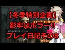 【冬季特別企画】影牢はホラー!!と言い張るプレイ日記その8【冬肝ホラー】