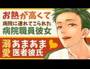 【医者彼氏】#5 お熱が高くて病院に連れてこられた病院職員彼女／溺愛あまあま医者彼氏 ～医者彼氏と病院職員彼女～【病院／女性向けシチュエーションボイス】CVこんおぐれ
