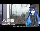 【VoiSona Talk実況】八高線を運転します。（１）