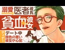 【医者彼氏】#13 溺愛医者彼氏と貧血彼女／デート中、顔色が悪い彼女 ～医者彼氏～【看病／女性向けシチュエーションボイス】CVこんおぐれ