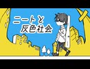 ニートと灰色社会(エポック) / ナクモカバー