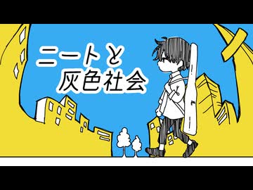 ニートと灰色社会(エポック) / ナクモカバー