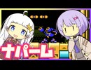 【ロックマン5】横で茶々入れられるあかりちゃんのナパームマン【VOICEROID実況】