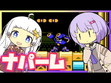 【ロックマン5】横で茶々入れられるあかりちゃんのナパームマン【VOICEROID実況】