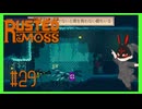 【ラスティッド・モス】 #29 ボーナスチャレンジ再開 新しい地域ぞくぞく