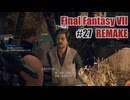 FFVII REMAKEを夜な夜な実況#27
