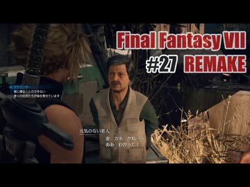 FFVII REMAKEを夜な夜な実況#27