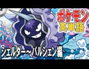 ポケモンで英単語☆シェルダー～パルシェン　図鑑№９０～９１ 【ずんだもん】【ポケポケ】【ポケットモンスター】【英語】【英単語】【英検】【ミュウツー】