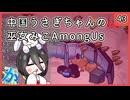 【かびれっじ】中国うさぎちゃんの巫女みこAmongUs_43