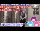 北海道ツーリング2024 Part14 喜茂別～小樽～札幌　～琵琶湖住まいの琴葉姉妹は旅に出たい～【VOICEROID車載】