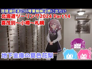 北海道ツーリング2024 Part14 喜茂別～小樽～札幌　～琵琶湖住まいの琴葉姉妹は旅に出たい～【VOICEROID車載】