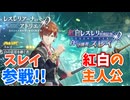 【レスレリアーナのアトリエ】#327 ピックアップのキャラが出ない…(イベント：紅白レスレリ Link Story きっと未来　輝く旅路)
