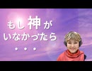 もし神がいなかったら・・・『全ての意味が変わる！』