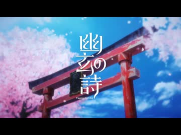 【転載】 幽玄の詩