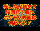 みんなが初めて映画館で観たポケモン映画は何だった？