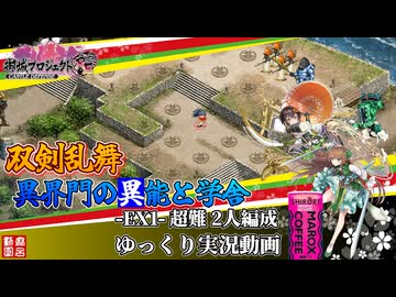 [城プロRE]⚔️双剣乱舞⚔️異界門の異能と学舎-EX1-超難 二人編成[ゆっくり実況プレイ]