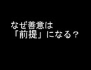 なぜ善意は社会を壊すのか ― 社会構造から考える助け合い ―