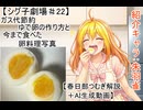 【シグ子劇場＃22】　ガス代節約ゆで卵の作り方と今まで食べた卵料理写真　紹介キャラ：朱羽雀　【春日部つむぎ解説＋AI生成動画】