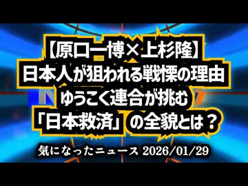 【原口一博×上杉隆】◆日本人が狙われる戦慄の理由。ロットの秘密とファウチ逃亡の真相。ゆうこく連合が挑む「日本救済」の全貌とは？