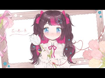 ‧✧̣̇‧ 想いを込めて「花に赤い糸 / HoneyWorks」歌ってみた - by Hoshino Sena*