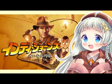 #37【A.I.VOICE実況】伝説の考古学者、歴史上最大の謎に挑む！「インディ・ジョーンズ/大いなる円環」またぁ～り実況プレイ