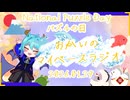 《01/29：National Puzzle Day：ナショナル・パズル・デー》あなたのじかんをたいむじゃっく！【おかいのマイペースラジオ】
